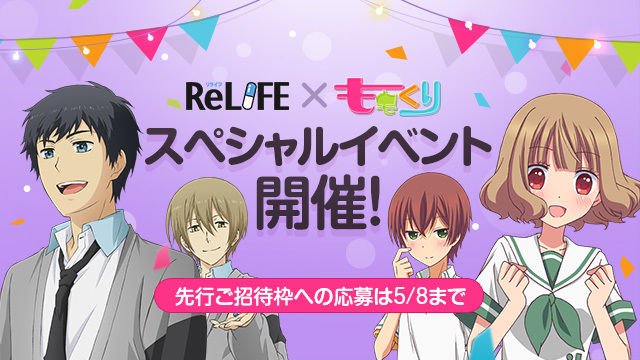 6 12開催 Relife ももくり 合同イベント参加方法発表 先行ご招待枠も ニュース ニューステンプレート