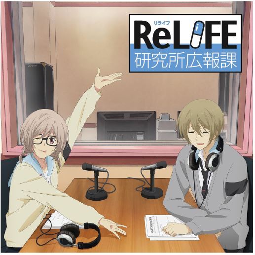 ラジオ Relife研究所広報課 のcd発売が決定しました ニュース ニューステンプレート